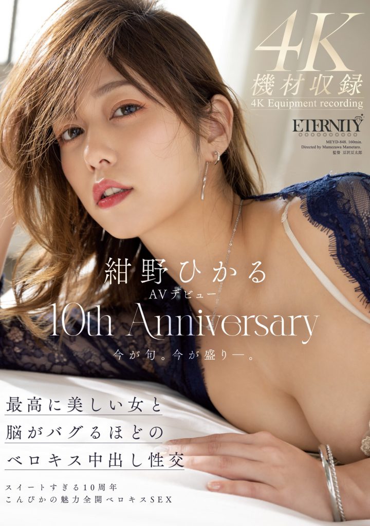 紺野ひかる(绀野光，Konno-Hikaru)作品MEYD-848介绍及封面预览-艾尤社