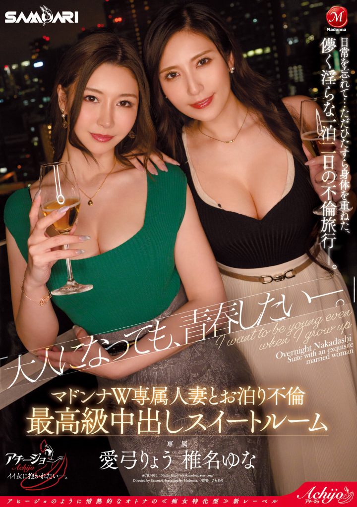 椎名ゆな(椎名由奈)、愛弓りょう(爱弓凉)共演作品ACHJ-026介绍及封面预览-艾尤社