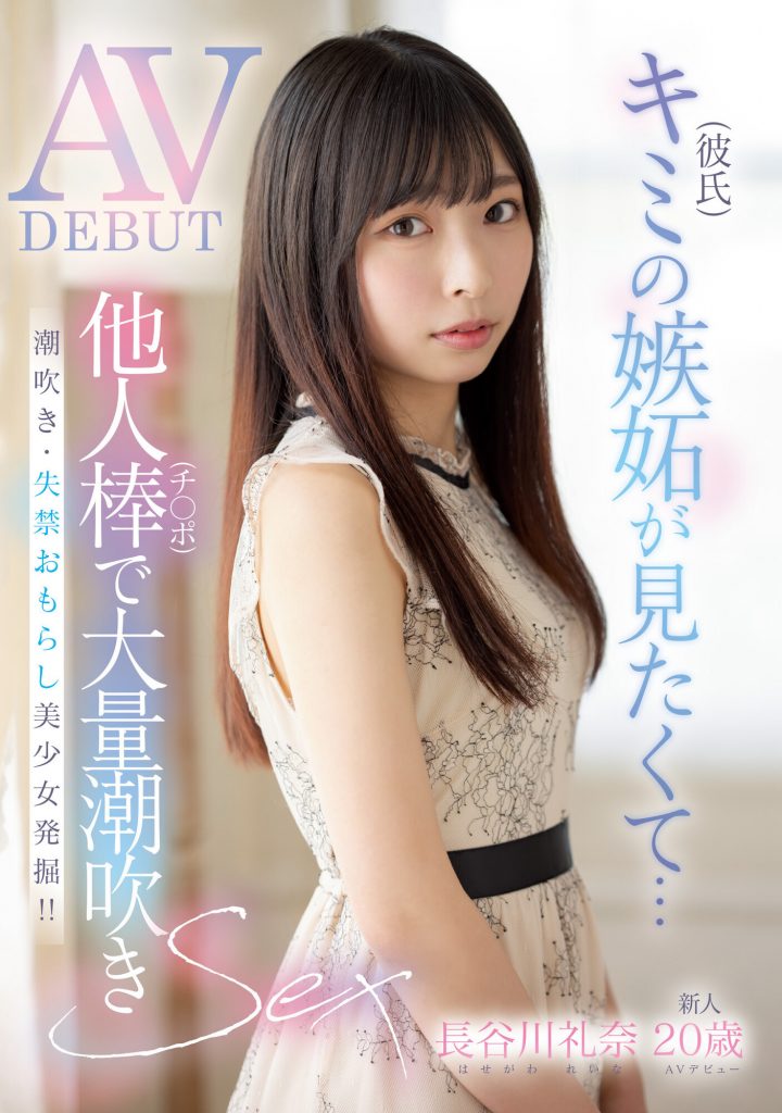 長谷川礼奈(长谷川礼奈，Haseawa-Reina)出道作品MIFD-254介绍及封面预览-艾尤社