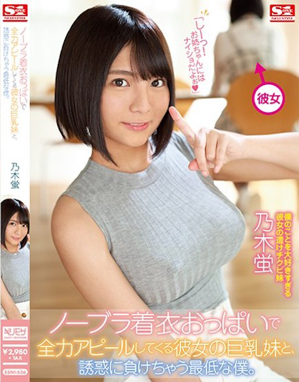 乃木蛍(乃木萤，Nogi-Hotaru)作品SSNI-536介绍及封面预览-艾尤社