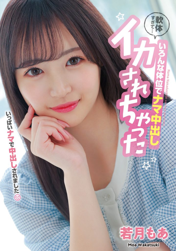 若月もあ(若月萌亚，Wakatsuki-Moa)作品HMN-453介绍及封面预览-艾尤社