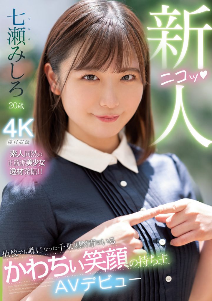 七瀬みしろ(七濑未白，Nanase-Mishiro)出道作品MIDV-507介绍及封面预览-艾尤社