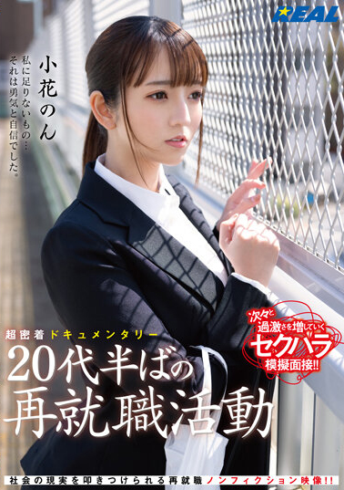 小花のん(小花暖)作品REAL-831介绍及封面预览-艾尤社