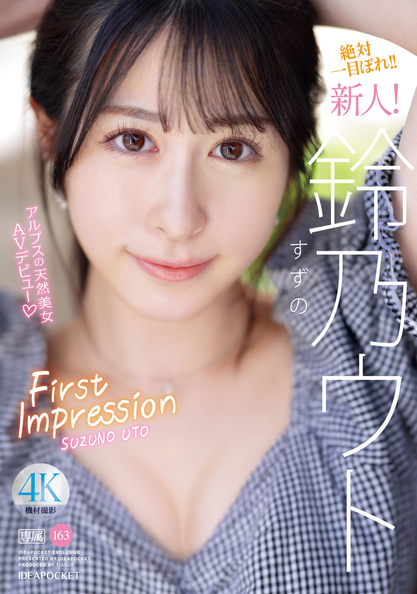 鈴乃ウト(铃乃宇都，Suzuno-Uto)出道作品IPZZ-164介绍及封面预览-艾尤社