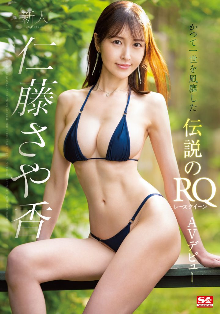 仁藤さや香(仁藤沙耶香，Nitou-Sayaka)出道作品SSIS-965介绍及封面预览-艾尤社