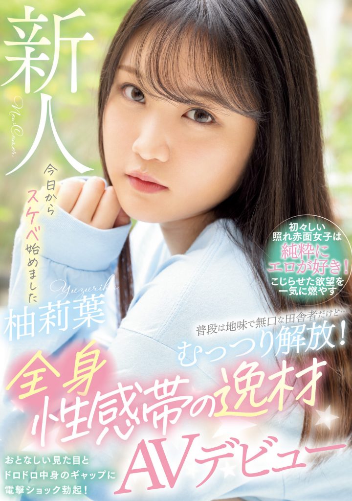 柚莉葉(柚莉叶，Yuzuriha)出道作品WAAA-307介绍及封面预览-艾尤社