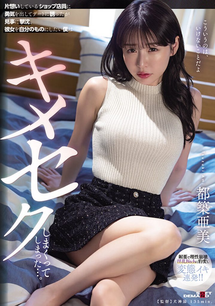 都築亜美(都筑亚美，Tsuzuki-Ami)作品SDMUA-071介绍及封面预览-艾尤社