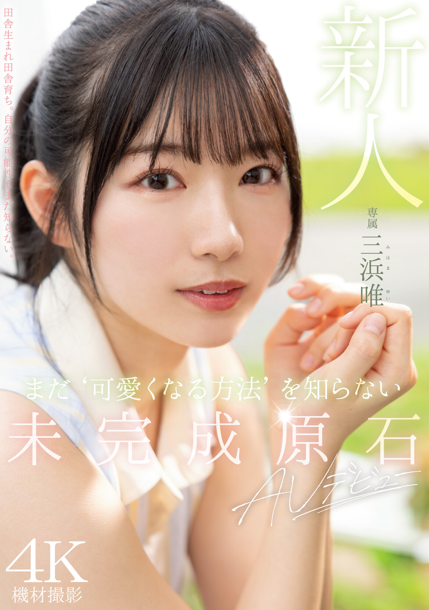 三浜唯(三滨唯，Mihama-Yui)出道作品MIDV-484介绍及封面预览-艾尤社