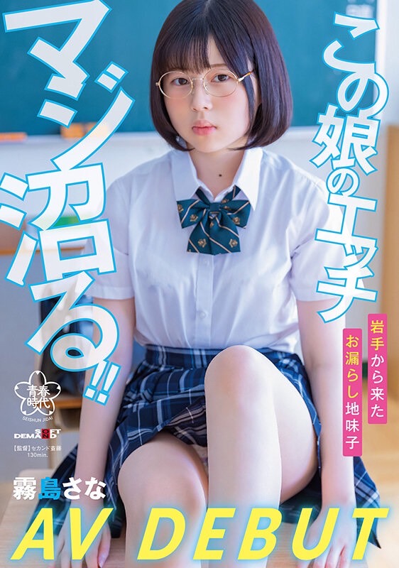 霧島さな(雾岛纱奈，Kirishima-Sana)出道作品SDAB-261介绍及封面预览-艾尤社