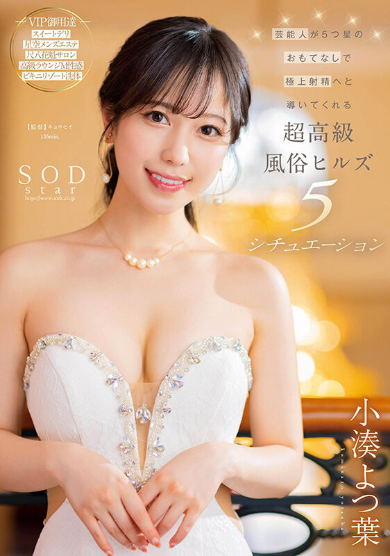 小湊よつ葉(小凑四叶，Kominato-Yotsuha)作品STARS-910介绍及封面预览-艾尤社