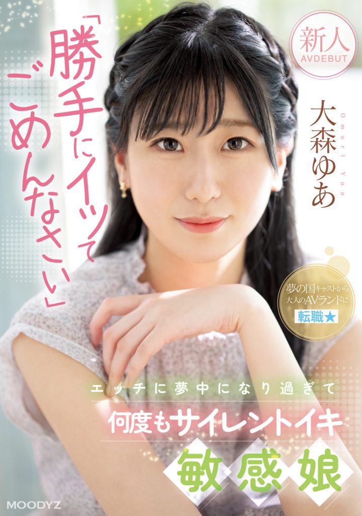 大森ゆあ(大森优爱，Omori-Yua)出道作品MIFD-251介绍及封面预览-艾尤社