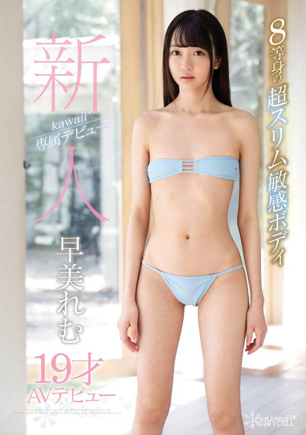 早美れむ(早美怜梦)作品KAWD-981介绍及封面预览-艾尤社