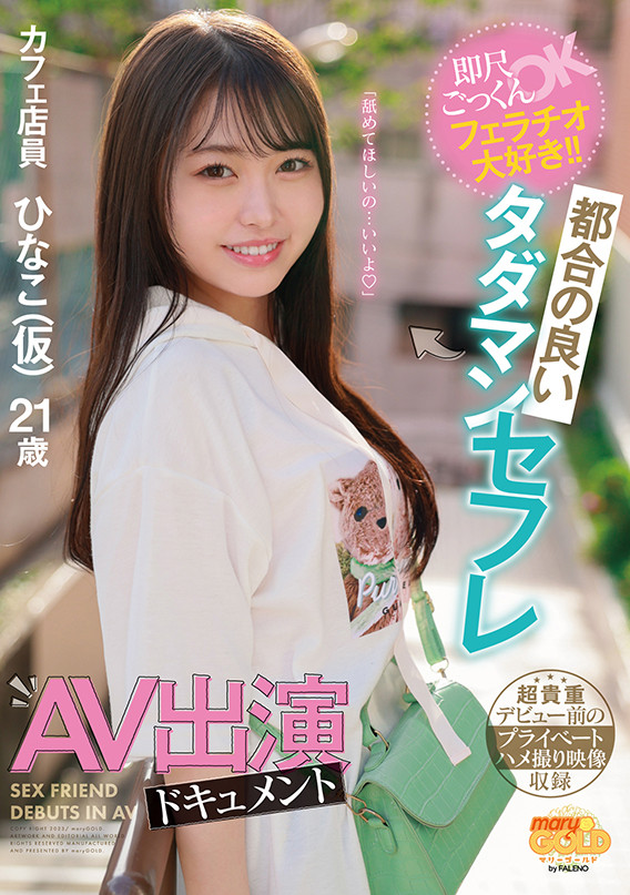 瀬戸ひなこ(濑户雏子，Seto-Hinako)出道作品MGOLD-018介绍及封面预览-艾尤社