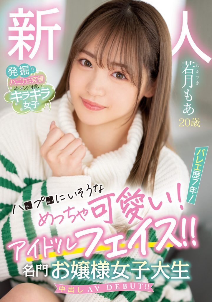 若月もあ(若月萌亚，Wakatsuki-Moa)出道作品HMN-449介绍及封面预览-艾尤社