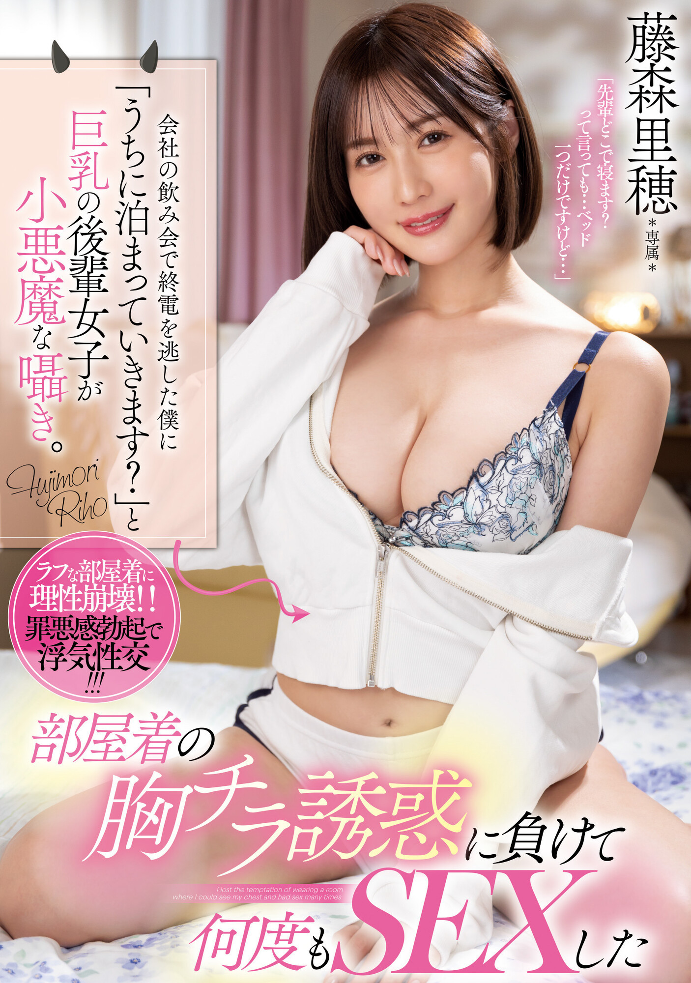 藤森里穂(藤森里穗，Fujimori-Riho)作品PPPE-151介绍及封面预览-艾尤社