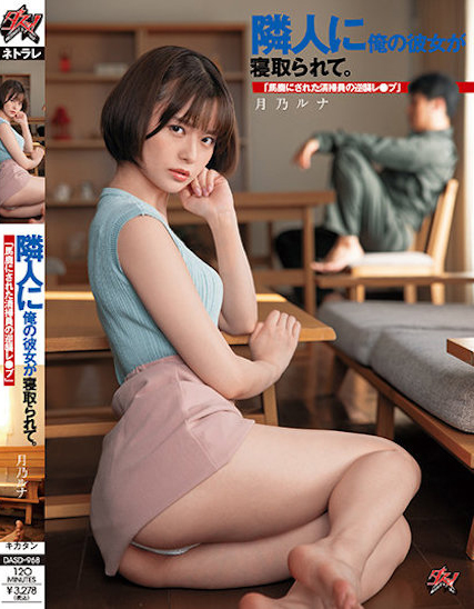 月乃ルナ(月乃露娜，Tsukino-Runa)作品DASD-968介绍及封面预览-艾尤社