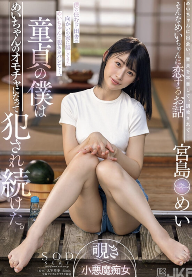 宮島めい(宫岛芽衣，Miyashima-Mei)作品STARS-521介绍及封面预览-艾尤社