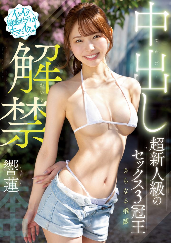 響蓮(响莲，Hibiki-Ren)作品HMN-455介绍及封面预览-艾尤社