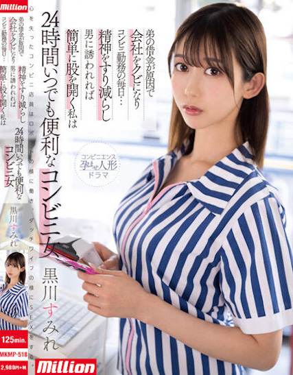 黒川すみれ(黑川堇)作品MKMP-518介绍及封面预览-艾尤社