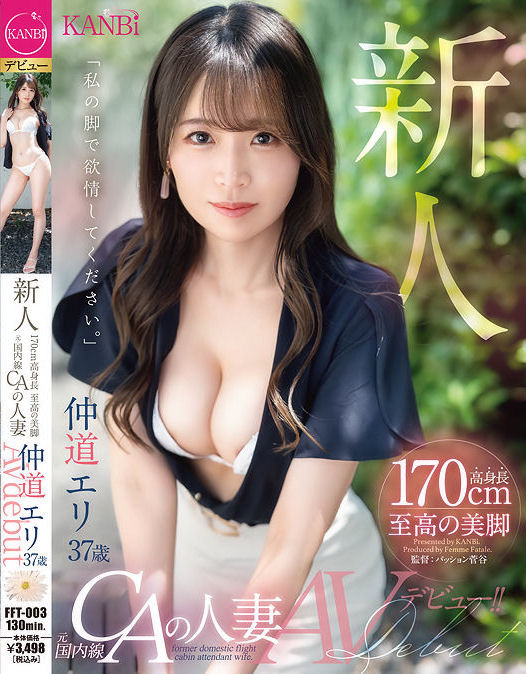 仲道エリ(仲道惠里，Nakamichi-Eri)出道作品FFT-003介绍及封面预览-艾尤社