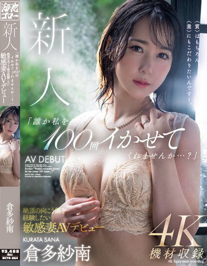 倉多紗南(仓多纱南)出道作品MEYD-864介绍及封面预览-艾尤社