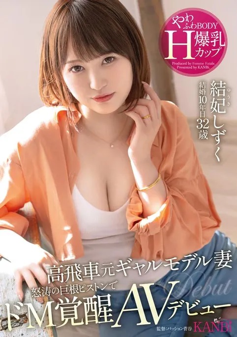 結妃しずく(结妃滴，Yuuki-Shizuku)出道作品FFT-007介绍及封面预览-艾尤社