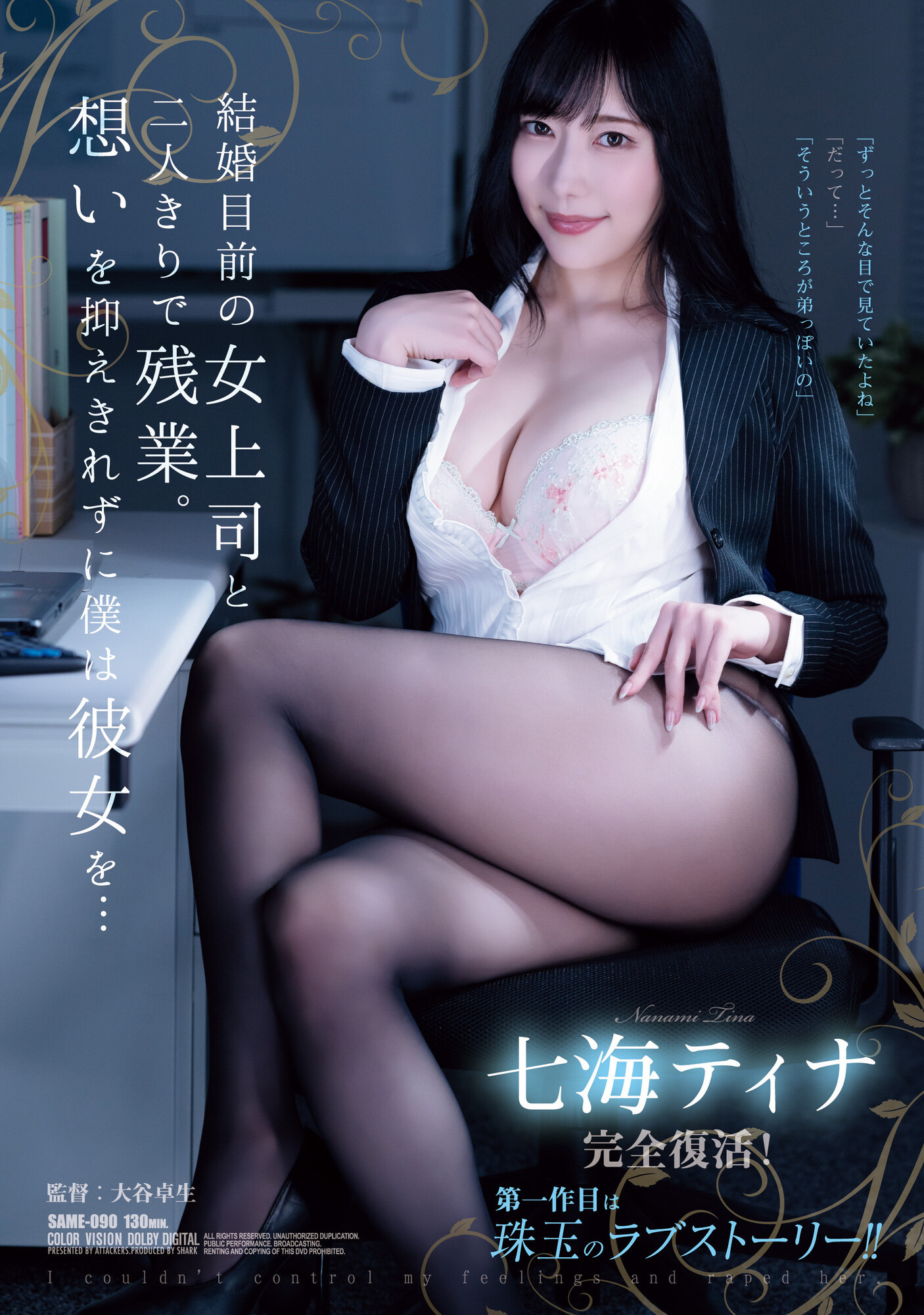 七海ティナ(七海蒂娜，Nanami-Tina)作品SAME-090介绍及封面预览-艾尤社