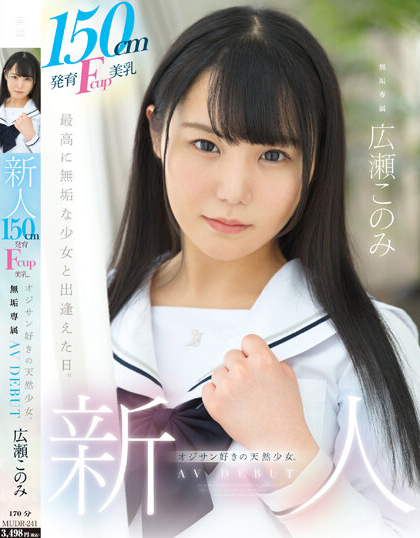 広瀬このみ(广濑好美)出道作品MUDR-241介绍及封面预览-艾尤社