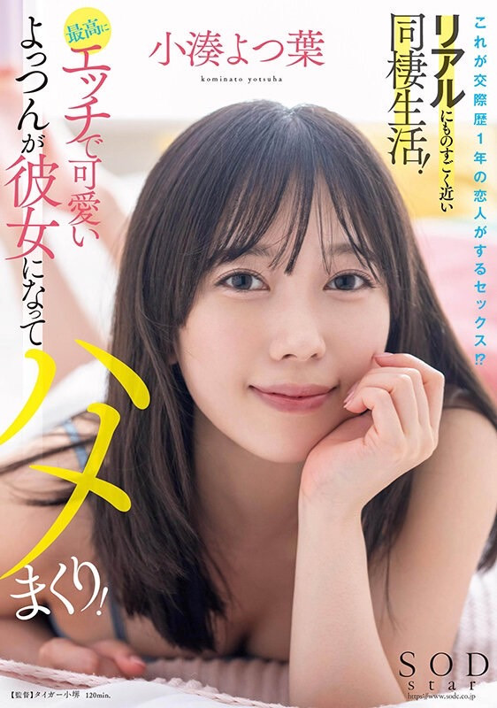小湊よつ葉(小凑四叶，Kominato-Yotsuha)作品STARS-954介绍及封面预览-艾尤社