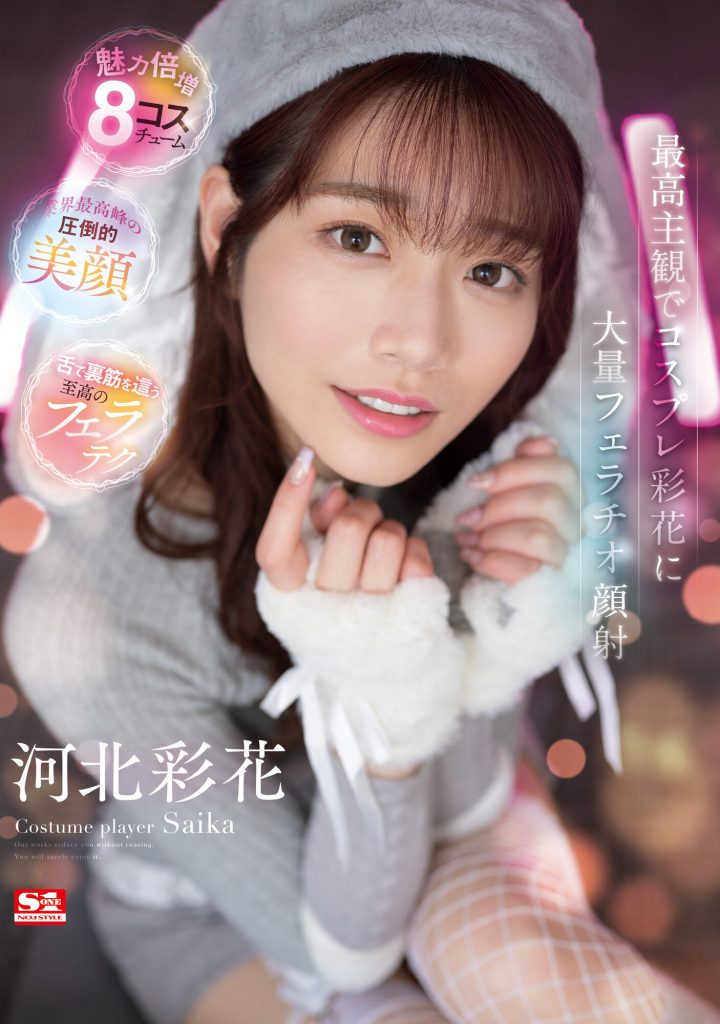 河北彩花(Kawakita-Saika)作品SSIS-984介绍及封面预览-艾尤社