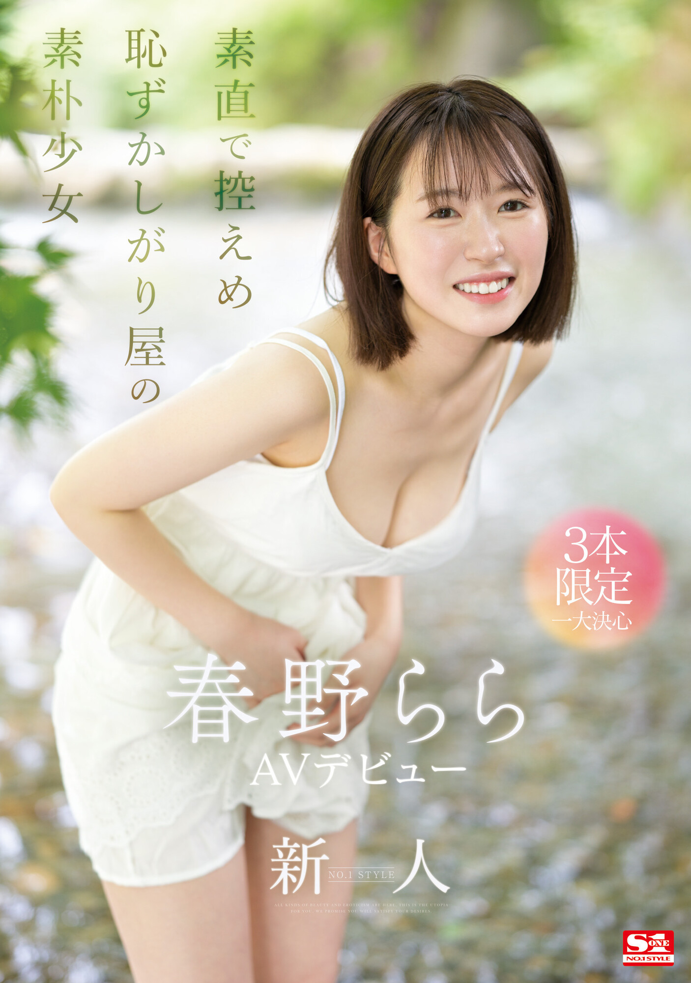 春野らら(春野拉拉，Haruno-Rara)出道作品SONE-006介绍及封面预览-艾尤社