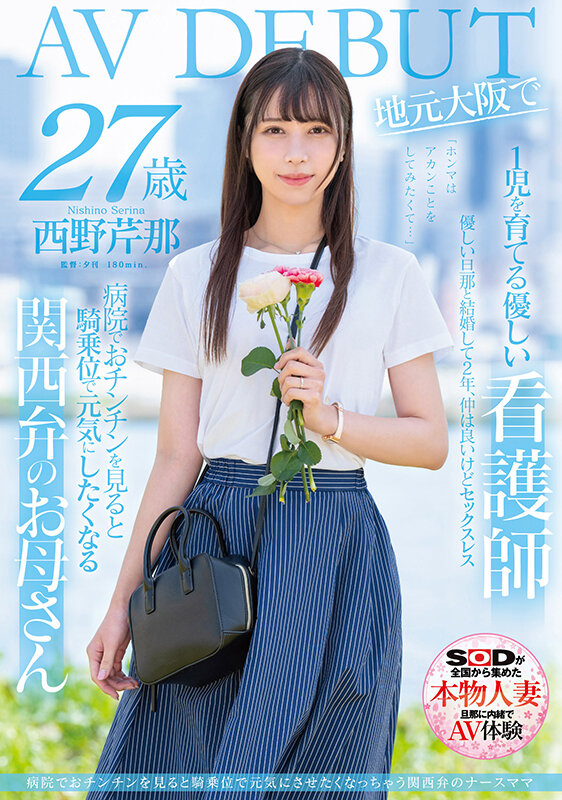 西野芹那(Nishino-Serina)出道作品SDNM-398介绍及封面预览-艾尤社