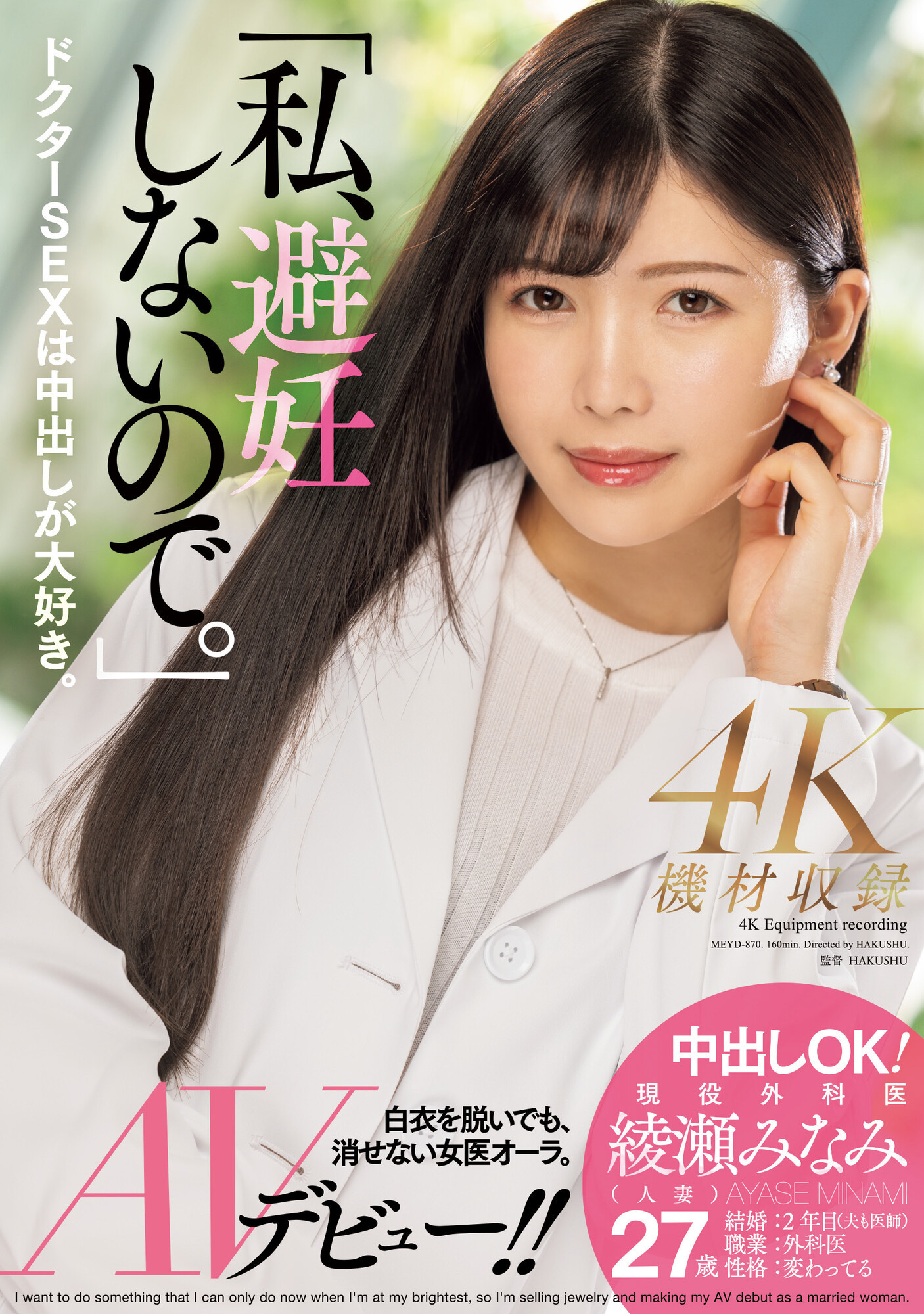 綾瀬みなみ(绫濑美波，Ayase-Minami)出道作品MEYD-870介绍及封面预览-艾尤社