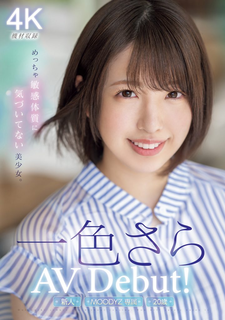 一色さら(一色沙罗，Isshiki-Sara])出道作品MIDV-572介绍及封面预览-艾尤社