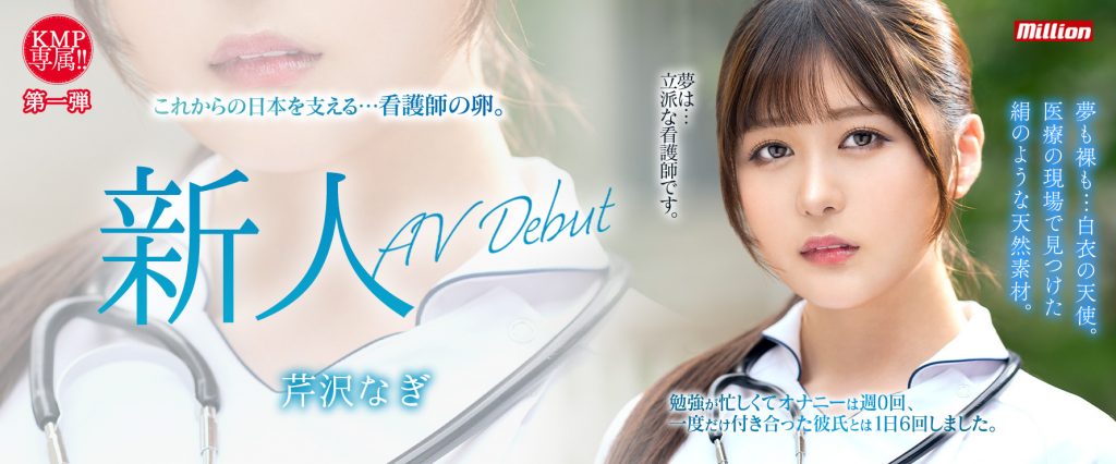 芹沢なぎ(芹泽渚，Serisawa-Nagi)出道作品MKMP-539介绍及封面预览-艾尤社