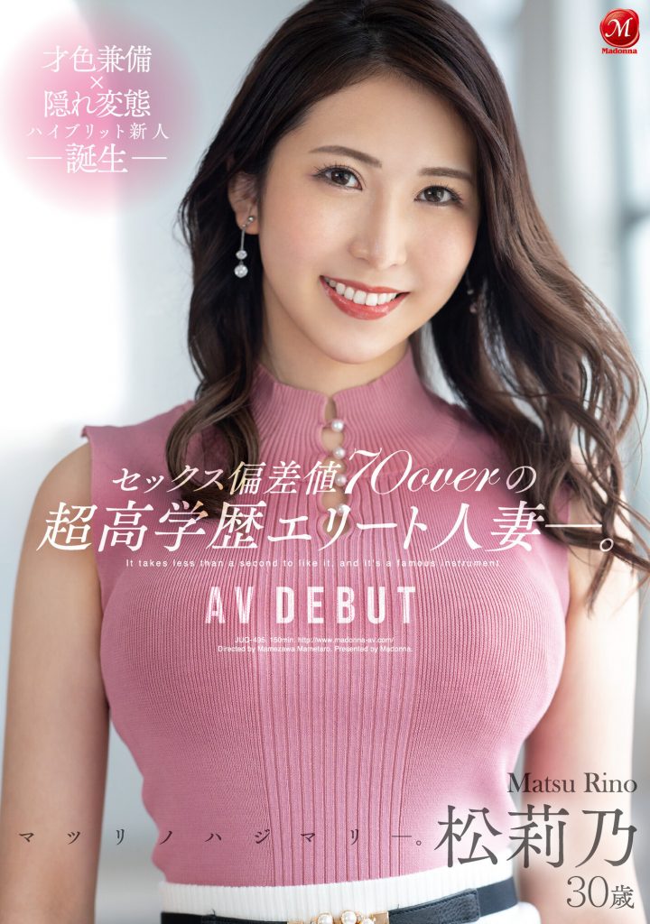 松莉乃(Matsu-Rino)出道作品JUQ-495介绍及封面预览-艾尤社