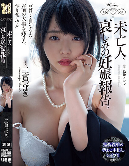 三宮つばき(三宫椿，Sannomiya-Tsubak)作品ADN-517介绍及封面预览-艾尤社