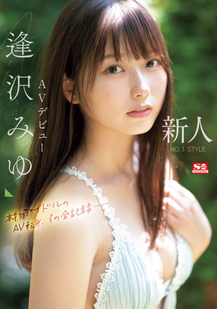 逢沢みゆ(逢泽美优，Aizawa-Miyu)出道作品SONE-004介绍及封面预览-艾尤社