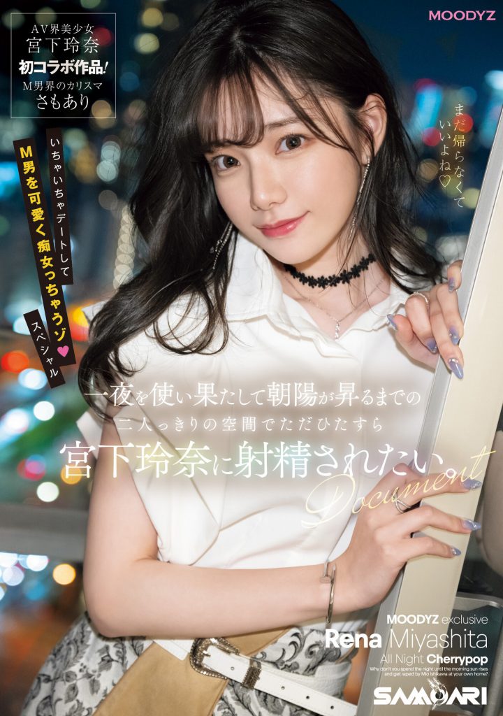 宮下玲奈(宫下玲奈，Miyashita-Reina)作品MIDV-549介绍及封面预览-艾尤社
