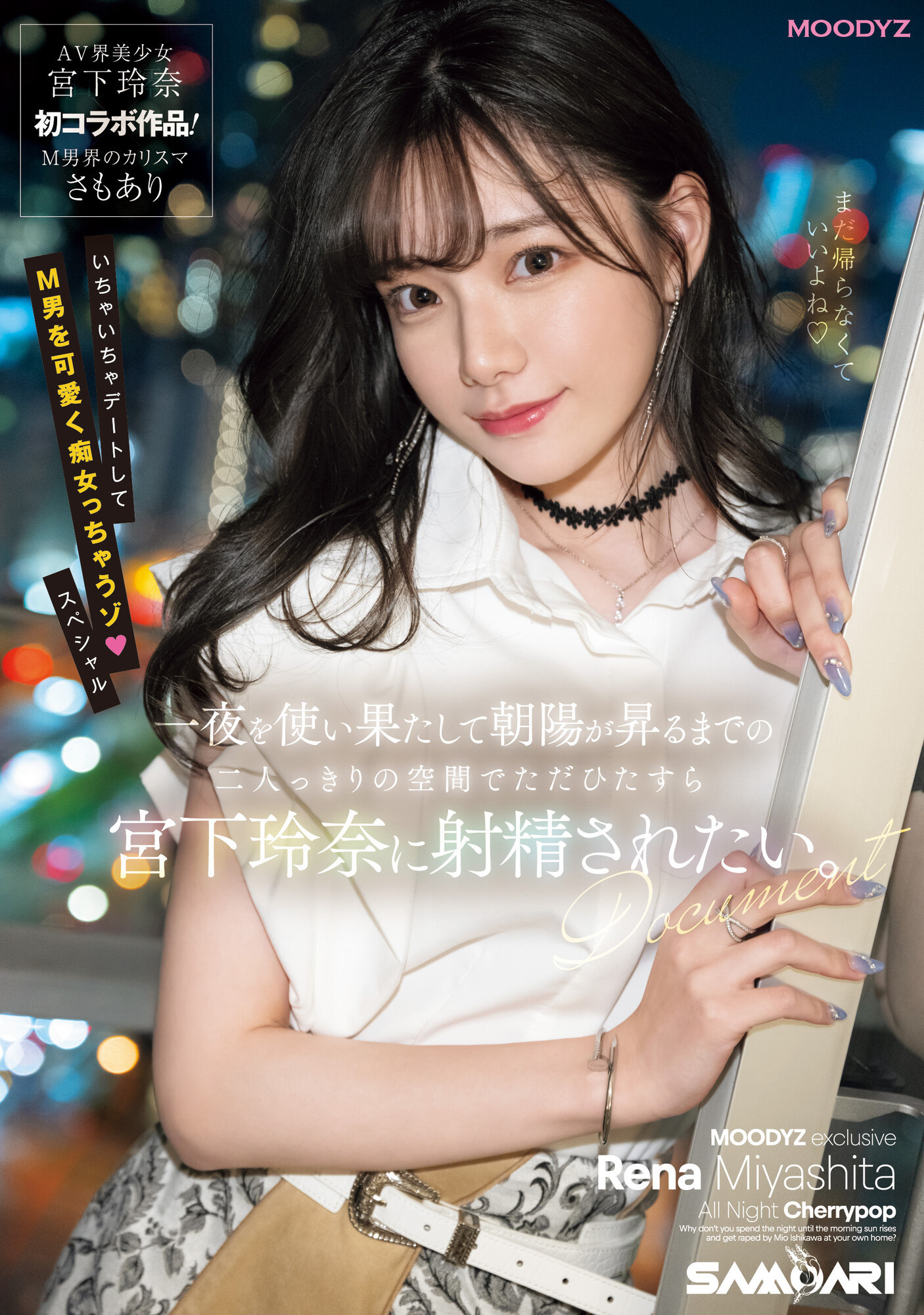 宮下玲奈(宫下玲奈，Miyashita-Reina)作品MIDV-549介绍及封面预览-艾尤社
