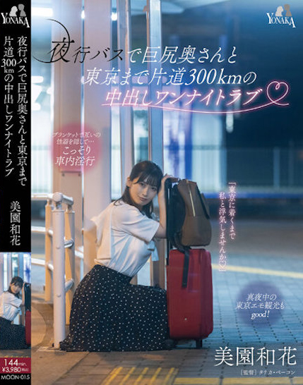 美園和花(美园和花)作品MOON-015介绍及封面预览-艾尤社