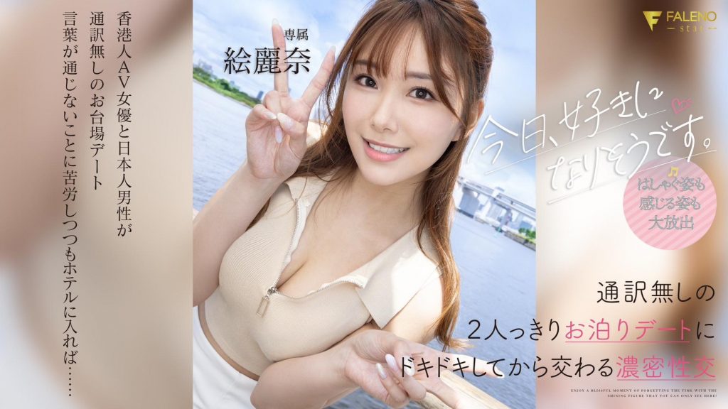 絵麗奈(绘丽奈，Erena)作品FSDSS-753介绍及封面预览-艾尤社
