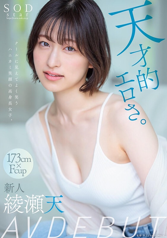 綾瀬天(绫濑天，Ayase-Ten)出道作品STARS-942介绍及封面预览-艾尤社