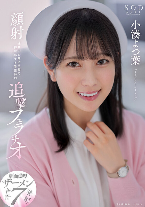 小湊よつ葉(小凑四叶，Kominato-Yotsuha)作品STARS-930介绍及封面预览-艾尤社