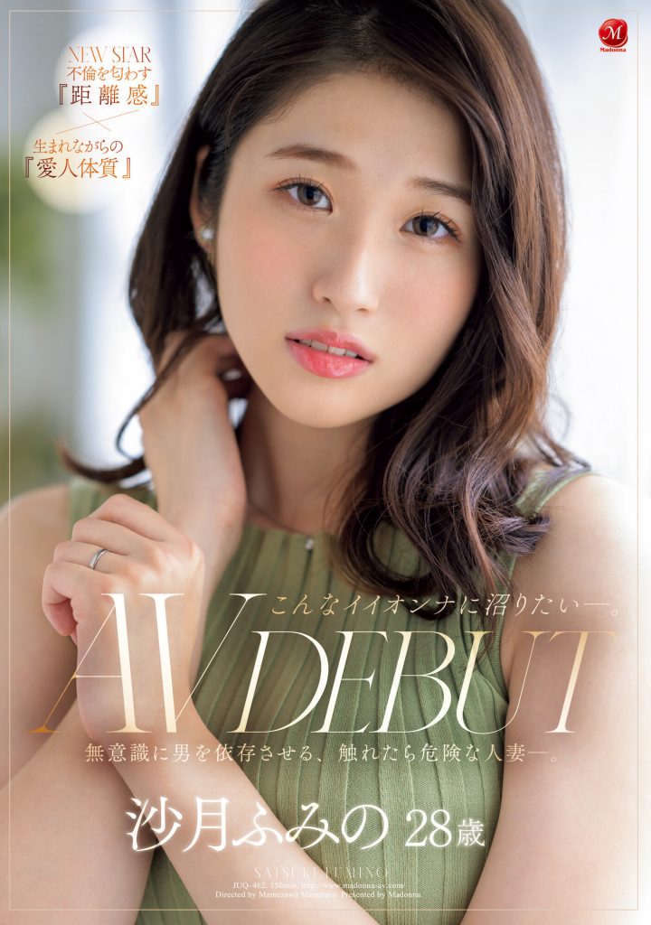 沙月ふみの(沙月文乃，Satsuki-Fumino)出道作品JUQ-462介绍及封面预览-艾尤社