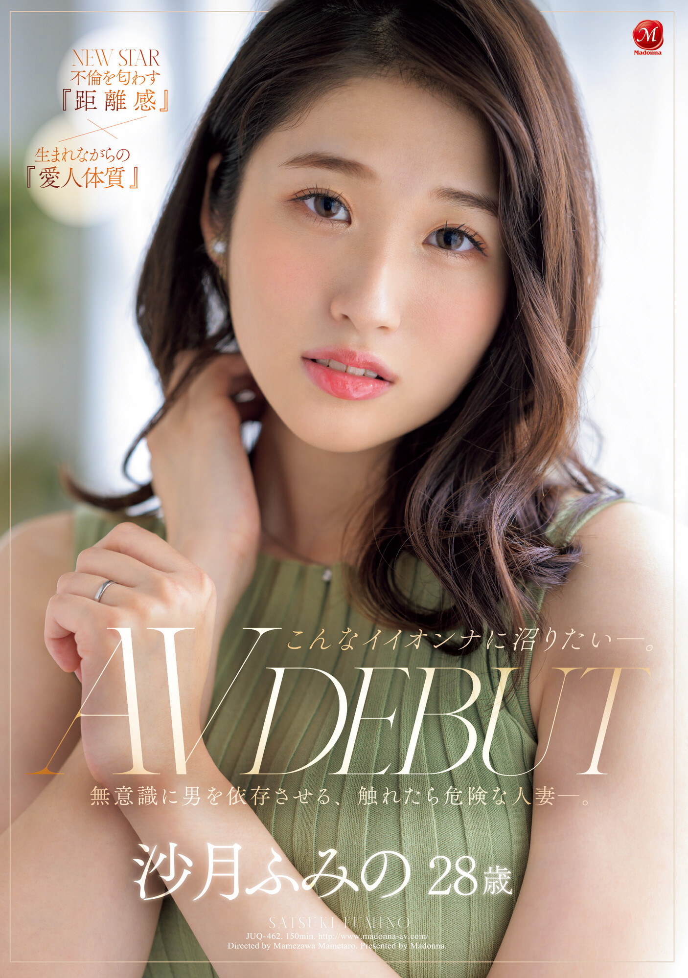 沙月ふみの(沙月文乃，Satsuki-Fumino)出道作品JUQ-462介绍及封面预览-艾尤社