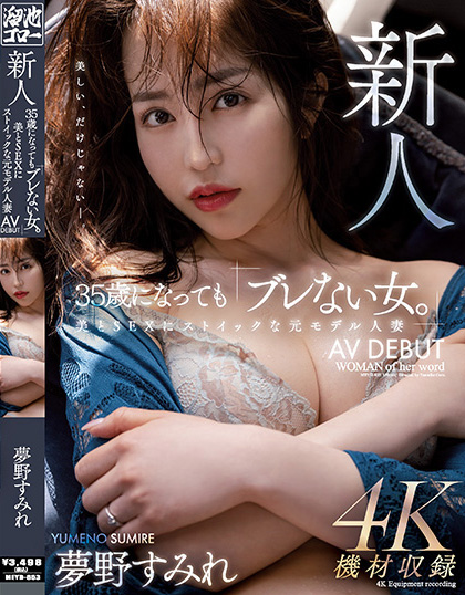 夢野すみれ(梦野堇，Yumeno-Sumire)出道作品MEYD-853介绍及封面预览-艾尤社