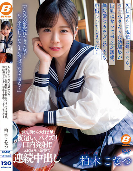 柏木こなつ(柏木小夏，Kashiwagi-Konatsu)作品BF-695介绍及封面预览-艾尤社
