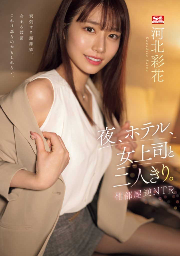 河北彩花(Kawakita-Saika)作品SSIS-951介绍及封面预览-艾尤社