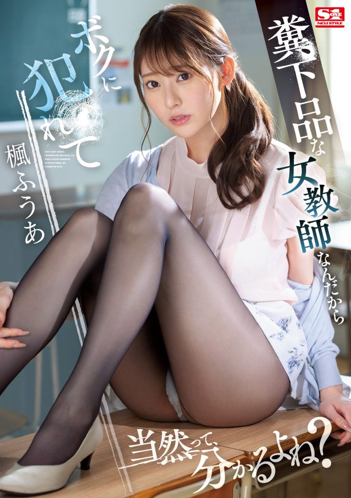 楓ふうあ(枫富爱)作品SSIS-646介绍及封面预览-艾尤社